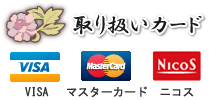 ■取り扱いカード VISA・マスターカード・ニコス